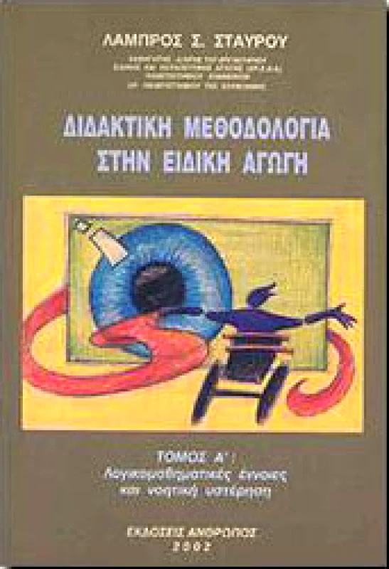 ΑΝΘΡΩΠΟΣ ΔΙΔΑΚΤΙΚΗ ΜΕΘΟΔΟΛΟΓΙΑ ΣΤΗΝ ΕΙΔΙΚΗ ΑΓΩΓΗ Α'ΤΟΜΟΣ