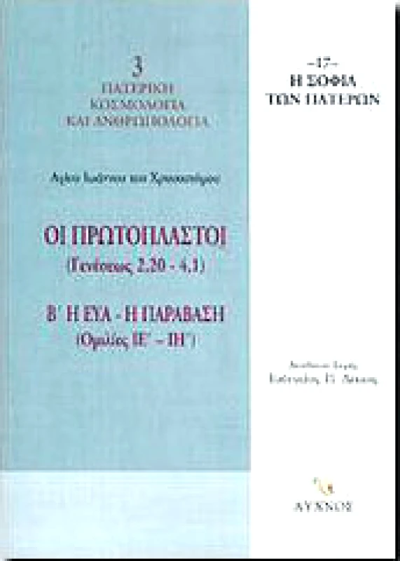ΛΥΧΝΟΣ ΟΙ ΠΡΩΤΟΠΛΑΣΤΟΙ Β'ΤΟΜΟΣ Η ΕΥΑ