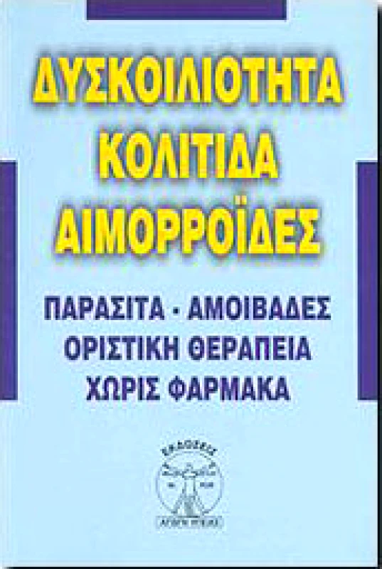 ΑΓΩΓΗ ΥΓΕΙΑΣ ΔΥΣΚΟΙΛΙΟΤΗΤΑ ΚΟΛΙΤΙΔΑ ΑΙΜΟΡΡΟΙΔΕΣ