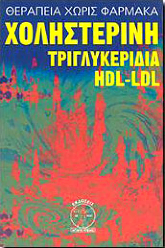 ΑΓΩΓΗ ΥΓΕΙΑΣ ΧΟΛΗΣΤΕΡΙΝΗ ΤΡΙΓΛΥΚΕΡΙΔΙΑ HDL-LDL