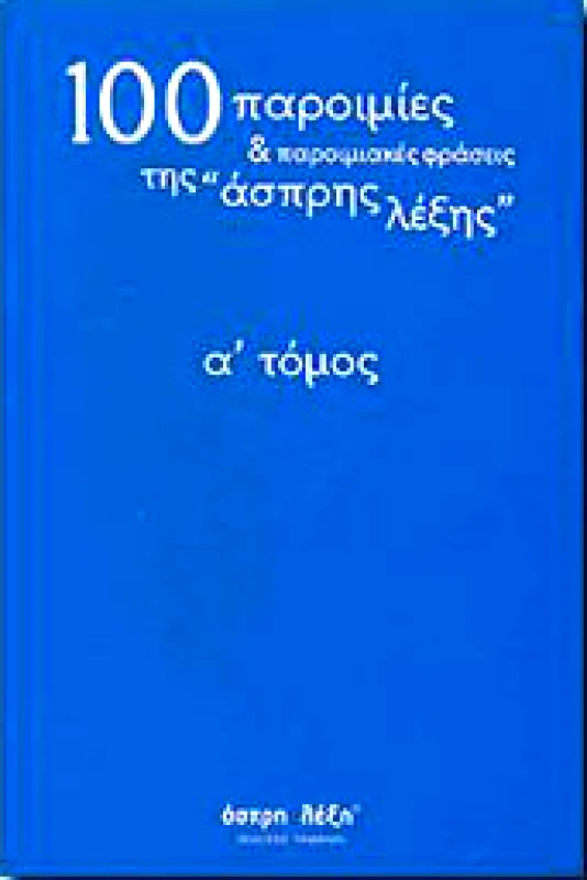 TINBRAIN 100 ΠΑΡΟΙΜΙΕΣ ΚΑΙ ΠΑΡΟΙΜΙΑΚΕΣ ΦΡΑΣΕΙΣ ΤΗΣ ΑΣΠΡΗΣ ΛΕΞΗΣ Α'ΤΟΜ