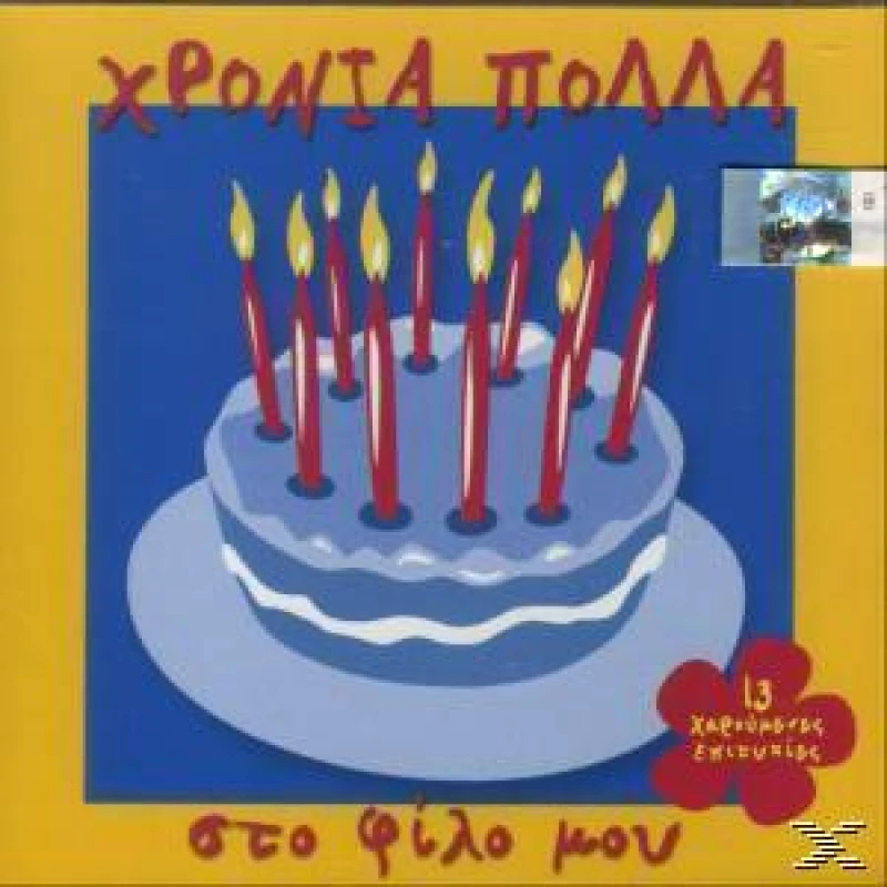 ΧΡΟΝΙΑ ΠΟΛΛΑ ΣΤΟ ΦΙΛΟ ΜΟΥ (CD)