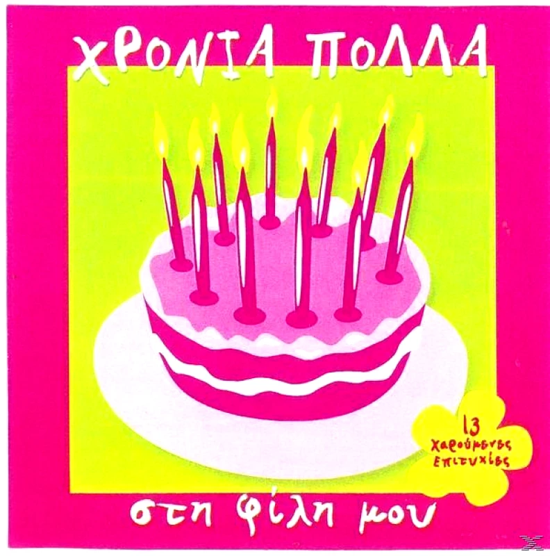 ΧΡΟΝΙΑ ΠΟΛΛΑ ΣΤΗ ΦΙΛΗ ΜΟΥ (CD)