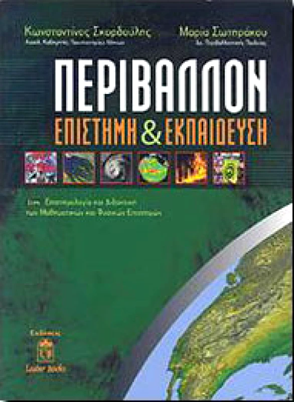 LEADER BOOKS ΠΕΡΙΒΑΛΛΟΝ ΕΠΙΣΤΗΜΗ ΚΑΙ ΕΚΠΑΙΔΕΥΣΗ