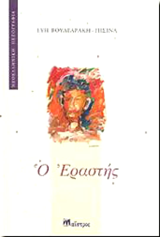 ΜΑΙΣΤΡΟΣ Ο ΕΡΑΣΤΗΣ