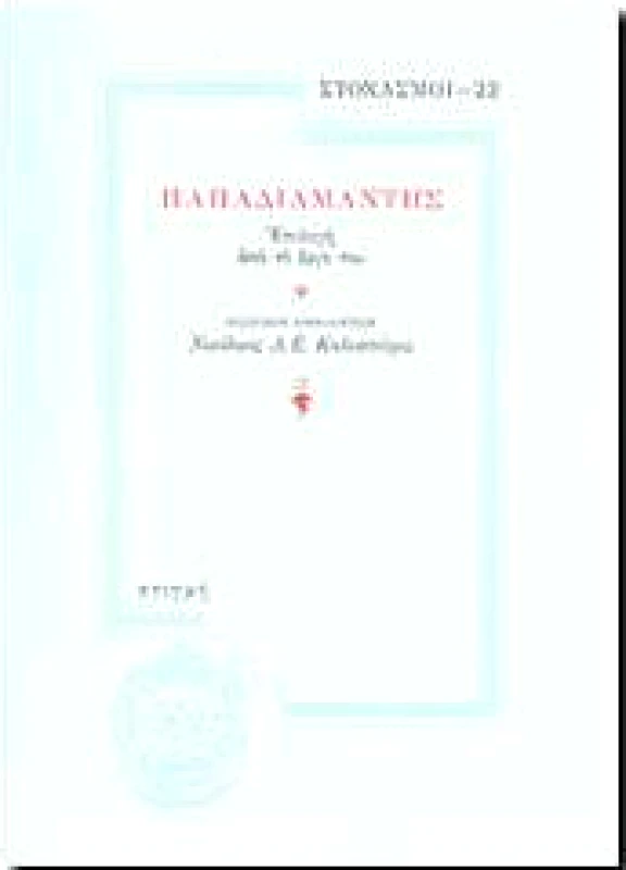 ΣΤΙΓΜΗ ΠΑΠΑΔΙΑΜΑΝΤΗΣ (ΣΤΟΧΑΣΜΟΙ -22)