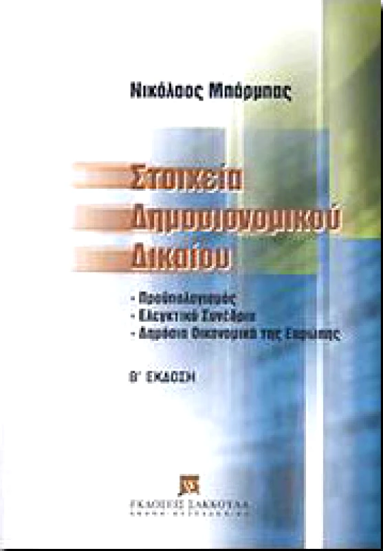 ΣΑΚΚΟΥΛΑΣ ΣΤΟΙΧΕΙΑ ΔΗΜΟΣΙΟΝΟΜΙΚΟΥ ΔΙΚΑΙΟΥ 8η ΕΚΔΟΣΗ