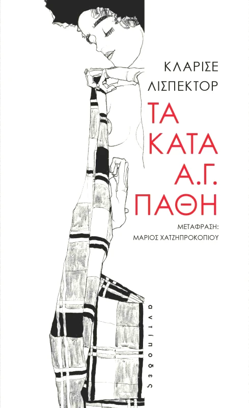 ΑΝΤΙΠΟΔΕΣ ΤΑ ΚΑΤΑ Α Γ ΠΑΘΗ