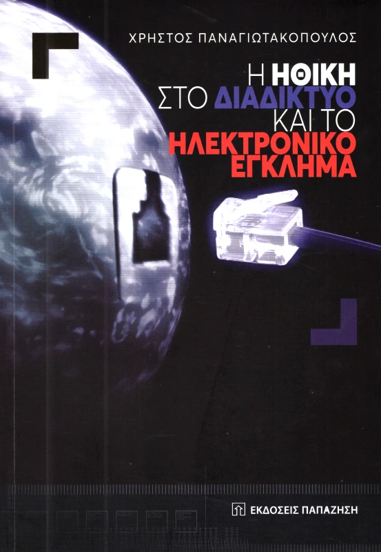 ΠΑΠΑΖΗΣΗΣ Η ΗΘΙΚΗ ΣΤΟ ΔΙΑΔΙΚΤΥΟ ΚΑΙ ΤΟ ΗΛΕΚΤΡΟΝΙΚΟ ΕΓΚΛΗΜΑ