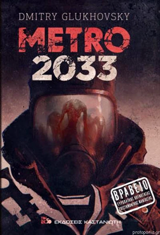 ΚΑΣΤΑΝΙΩΤΗΣ METRO 2033