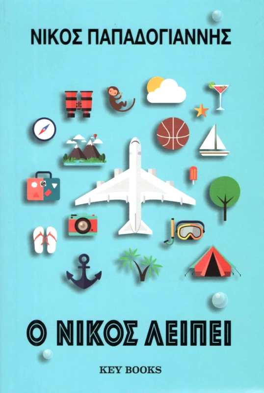 KEY BOOKS Ο ΝΙΚΟΣ ΛΕΙΠΕΙ