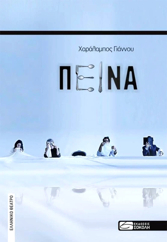 ΕΚΔΟΣΕΙΣ ΣΟΚΟΛΗ ΠΕΙΝΑ