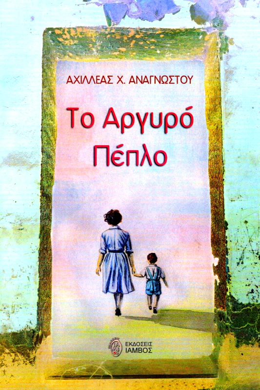 ΙΑΜΒΟΣ ΤΟ ΑΡΓΥΡΟ ΠΕΠΛΟ