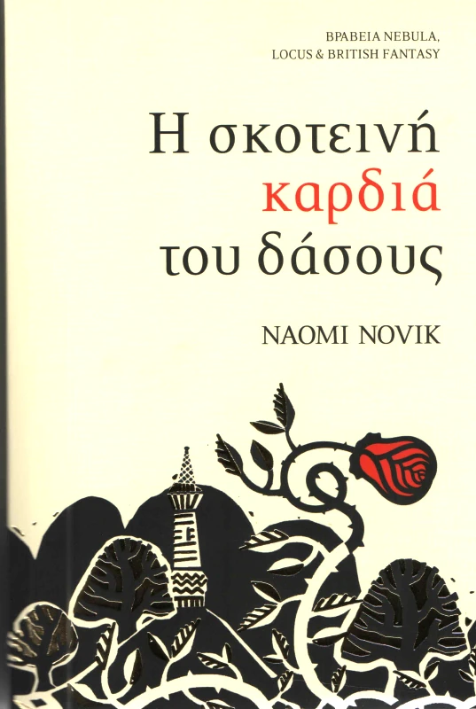 SΕΛΙΝΙ Η ΣΚΟΤΕΙΝΗ ΚΑΡΔΙΑ ΤΟΥ ΔΑΣΟΥΣ