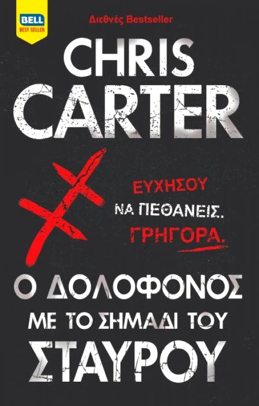 BELL Ο ΔΟΛΟΦΟΝΟΣ ΜΕ ΤΟ ΣΗΜΑΔΙ ΤΟΥ ΣΤΑΥΡΟΥ
