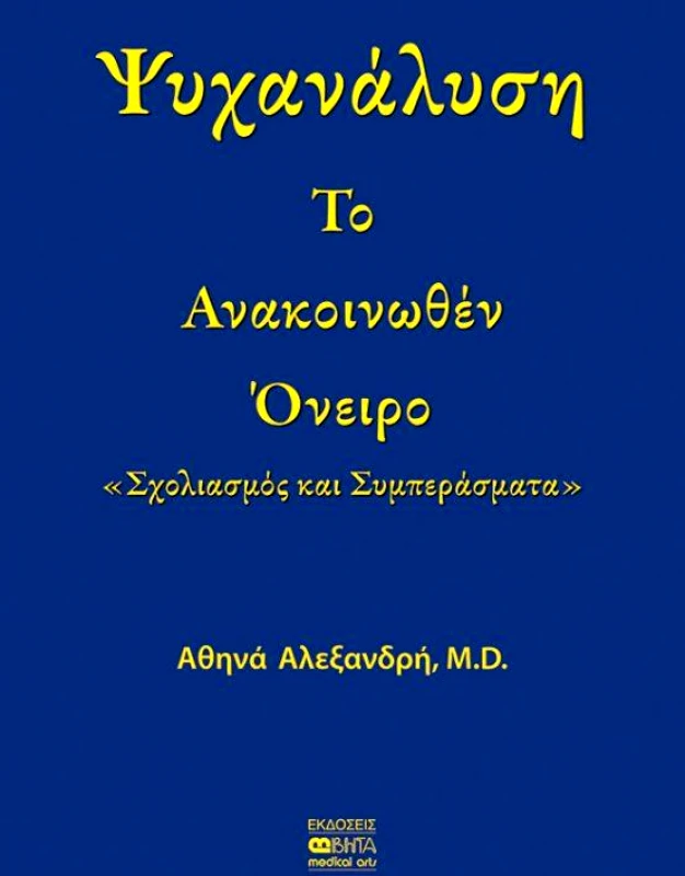ΒΗΤΑ MEDICAL ARTS ΤΟ ΑΝΑΚΟΙΝΩΘΕΝ ΟΝΕΙΡΟ