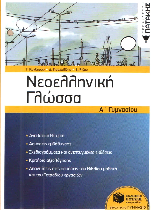 ΠΑΤΑΚΗΣ ΝΕΟΕΛΛΗΝΙΚΗ ΓΛΩΣΣΑ Α ΓΥΜ