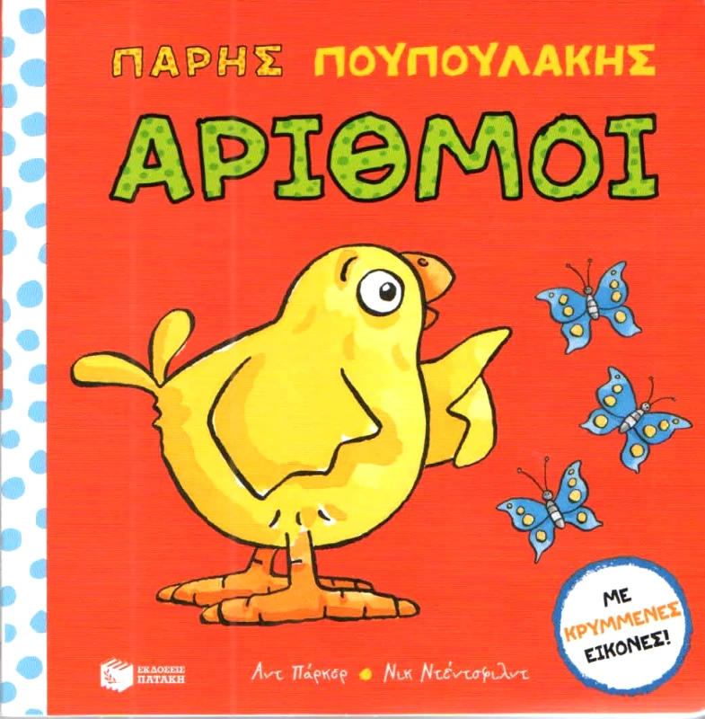 ΠΑΤΑΚΗΣ ΠΑΡΗΣ ΠΟΥΠΟΥΛΑΚΗΣ ΑΡΙΘΜΟΙ
