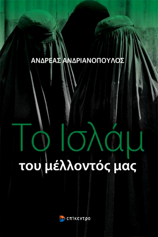ΕΠΙΚΕΝΤΡΟ ΤΟ ΙΣΛΑΜ ΤΟΥ ΜΕΛΛΟΝΤΟΣ ΜΑΣ