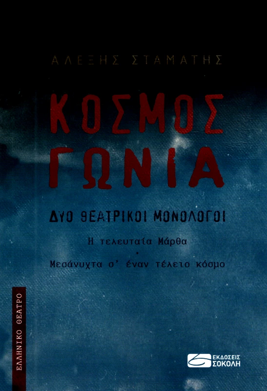 ΕΚΔΟΣΕΙΣ ΣΟΚΟΛΗ ΚΟΣΜΟΣ ΓΩΝΙΑ