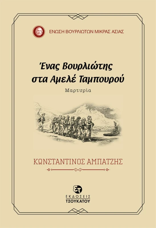 ΤΣΟΥΚΑΤΟΣ ΕΝΑΣ ΒΟΥΡΛΙΩΤΗΣ ΣΤΑ ΑΜΕΛΕ ΤΑΜΠΟΥΡΟΥ