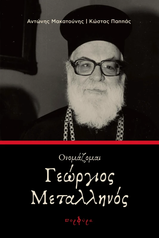 ΠΟΡΦΥΡΑ ΟΝΟΜΑΖΟΜΑΙ ΓΕΩΡΓΙΟΣ ΜΕΤΑΛΛΗΝΟΣ