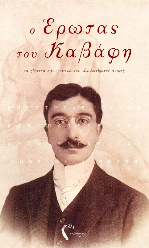 ΕΚΔΟΣΕΙΣ ΠΗΓΗ Ο ΕΡΩΤΑΣ ΤΟΥ ΚΑΒΑΦΗ