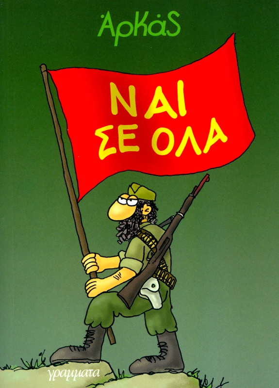 ΓΡΑΜΜΑΤΑ ΝΑΙ ΣΕ ΟΛΑ