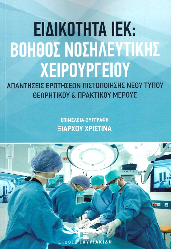 ΚΥΡΙΑΚΙΔΗΣ ΙΕΚ ΕΙΔΙΚΟΤΗΤΑ ΒΟΗΘΟΣ ΝΟΣΗΛΕΥΤΙΚΗΣ ΧΕΙΡΟΥΡΓΕΙΟΥ
