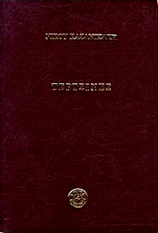 ΚΑΖΑΝΤΖΑΚΗ ΤΕΡΤΣΙΝΕΣ