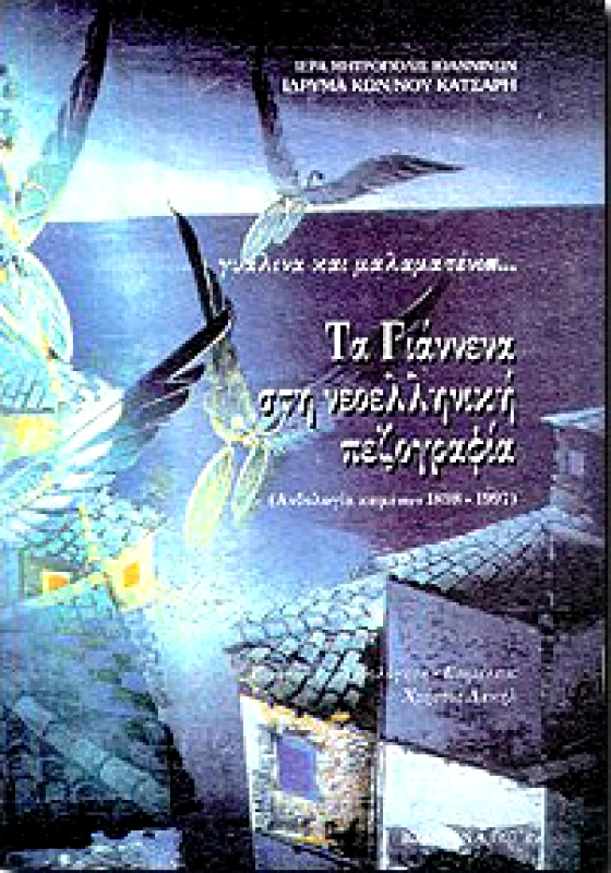 ΙΔΙΩΤΙΚΗ ΤΑ ΓΙΑΝΝΕΝΑ ΣΤΗ ΝΕΟΕΛΛΗΝΙΚΗ ΠΕΖΟΓΡΑΦΙΑ