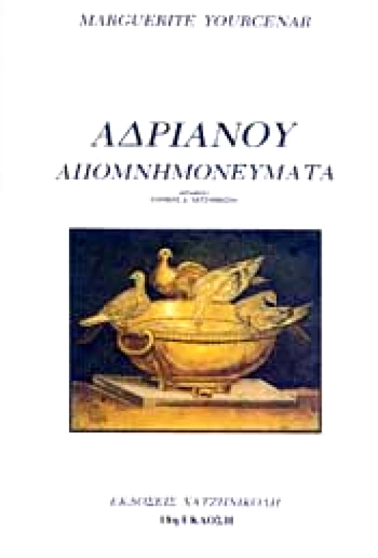 ΧΑΤΖΗΝΙΚΟΛΗ ΑΔΡΙΑΝΟΥ ΑΠΟΜΝΗΜΟΝΕΥΜΑΤΑ