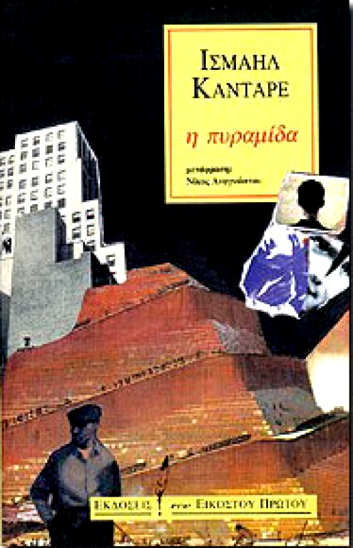 ΕΚΔΟΣΕΙΣ ΤΟΥ ΕΙΚΟΣΤΟΥ ΠΡΩΤΟΥ Η ΠΥΡΑΜΙΔΑ
