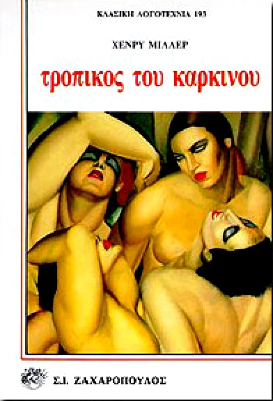 ΖΑΧΑΡΟΠΟΥΛΟΣ Σ.Ι. ΤΡΟΠΙΚΟΣ ΤΟΥ ΚΑΡΚΙΝΟΥ