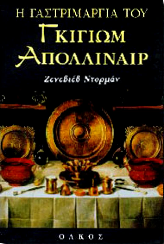 ΟΛΚΟΣ Η ΓΑΣΤΡΙΜΑΡΓΙΑ ΤΟΥ ΓΚΙΓΙΩΜ ΑΠΟΛΛΙΝΑΙΡ