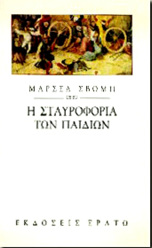 ΕΡΑΤΩ Η ΣΤΑΥΡΟΦΟΡΙΑ ΤΩΝ ΠΑΙΔΙΩΝ