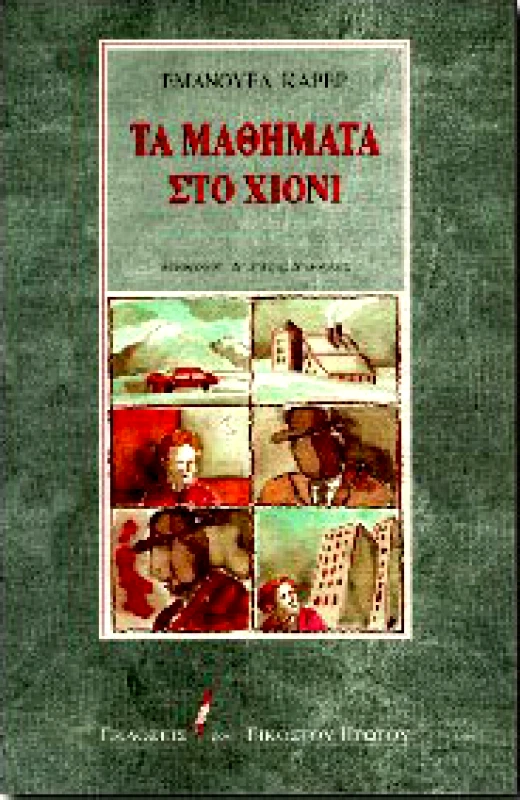 ΕΚΔΟΣΕΙΣ ΤΟΥ ΕΙΚΟΣΤΟΥ ΠΡΩΤΟΥ ΤΑ ΜΑΘΗΜΑΤΑ ΣΤΟ ΧΙΟΝΙ