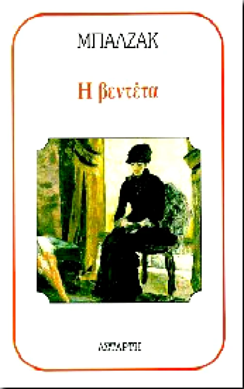 ΑΣΤΑΡΤΗ Η ΒΕΝΤΕΤΑ