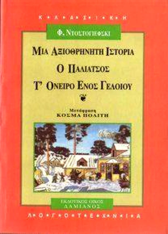 ΔΑΜΙΑΝΟΣ ΜΙΑ ΑΞΙΟΘΡΗΝΗΤΗ ΙΣΤΟΡΙΑ-Ο ΠΑΛΙΑΤΣΟΣ-Τ'ΟΝΕΙΡΟ ΕΝΟΣ ΓΕΛΟΙΟΥ