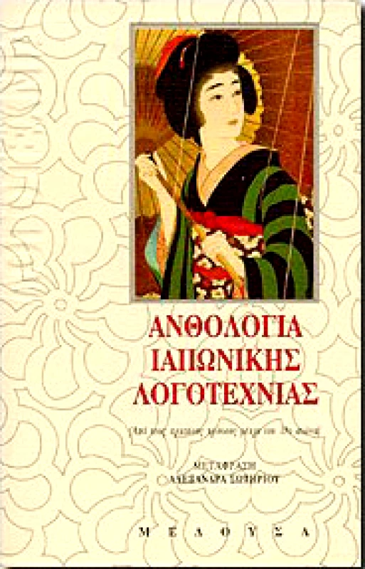 ΜΕΔΟΥΣΑ ΑΝΘΟΛΟΓΙΑ ΙΑΠΩΝΙΚΗΣ ΛΟΓΟΤΕΧΝΙΑΣ