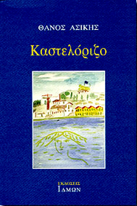 ΙΔΜΩΝ ΚΑΣΤΕΛΟΡΙΖΟ