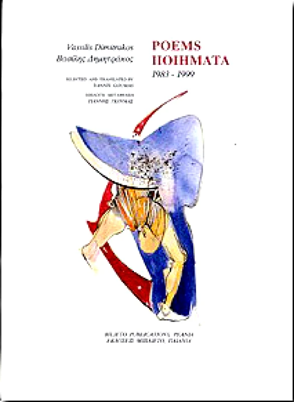 ΜΠΙΛΙΕΤΟ ΠΟΙΗΜΑΤΑ 1983-1999 (ΔΙΓΛΩΣΣΟ)