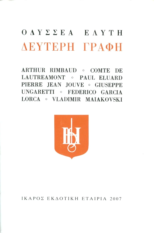 ΙΚΑΡΟΣ ΔΕΥΤΕΡΗ ΓΡΑΦΗ