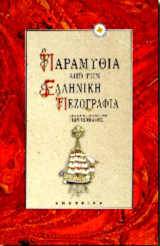 ΑΠΟΠΕΙΡΑ ΠΑΡΑΜΥΘΙΑ ΑΠΟ ΤΗΝ ΕΛΛΗΝΙΚΗ ΠΕΖΟΓΡΑΦΙΑ