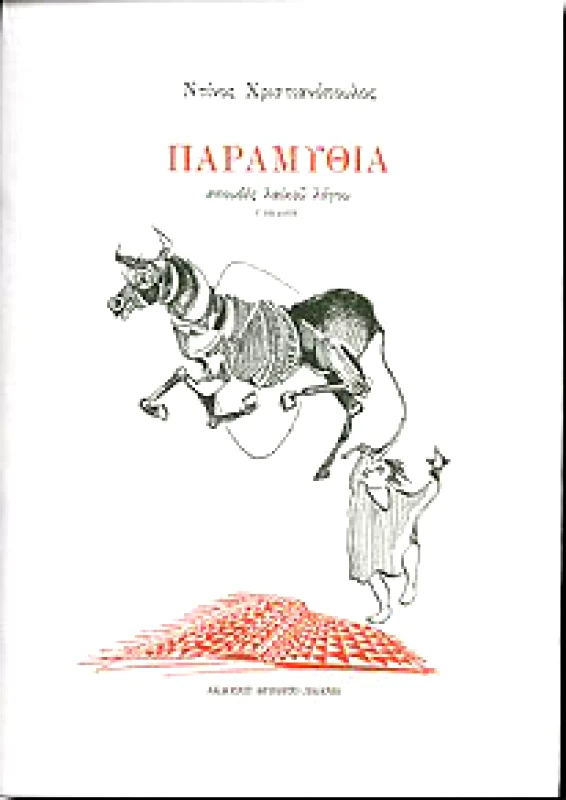 ΜΠΙΛΙΕΤΟ ΠΑΡΑΜΥΘΙΑ