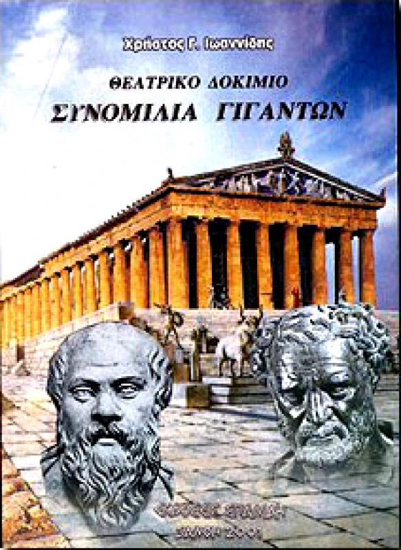 ΣΠΑΝΙΔΗΣ ΣΥΝΟΜΙΛΙΑ ΓΙΓΑΝΤΩΝ