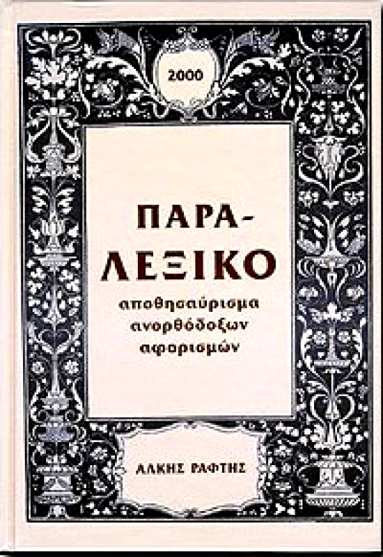 ΤΡΟΠΟΣ ΖΩΗΣ ΠΑΡΑΛΕΞΙΚΟ (ΔΕΜΕΝΟ)
