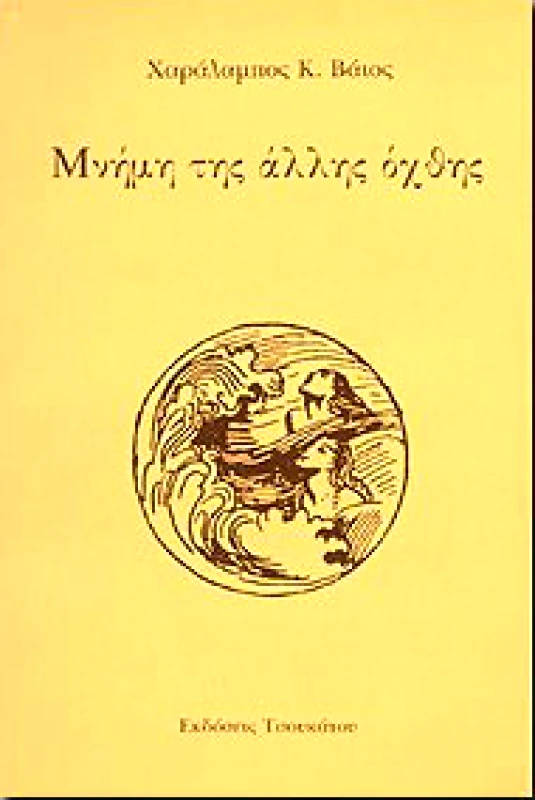 ΤΣΟΥΚΑΤΟΣ ΜΝΗΜΗ ΤΗΣ ΑΛΛΗΣ ΟΧΘΗΣ