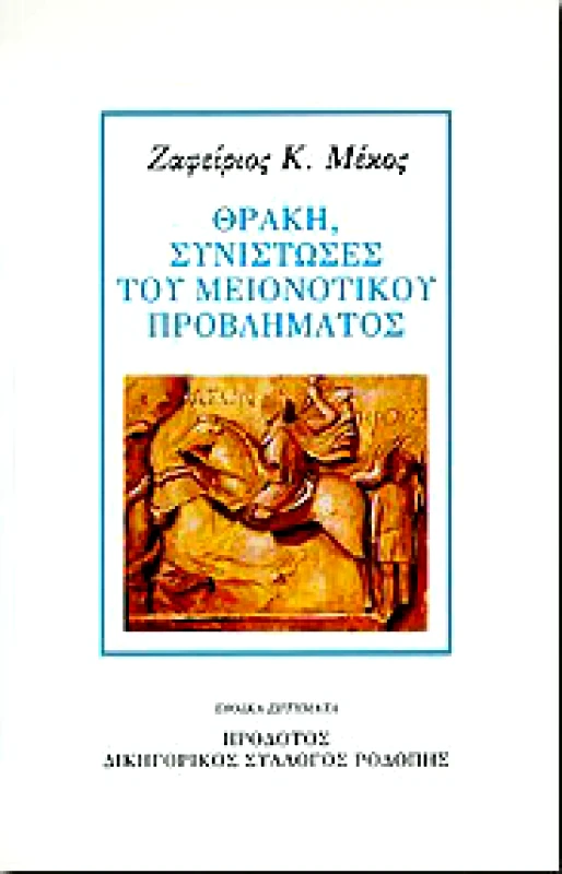 ΗΡΟΔΟΤΟΣ ΘΡΑΚΗ ΣΥΝΙΣΤΩΣΕΣ ΤΟΥ ΜΕΙΟΝΟΤΙΚΟΥ ΠΡΟΒΛΗΜΑΤΟΣ