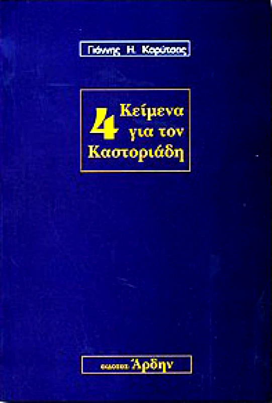 ΑΡΔΗΝ 4 ΚΕΙΜΕΝΑ ΓΙΑ ΤΟΝ ΚΑΣΤΟΡΙΑΔΗ